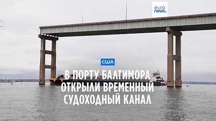 В порту Балтимора открыли временный судоходный канал