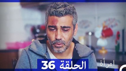 المرأة  الحلقة 36 (Arabic Dubbed)