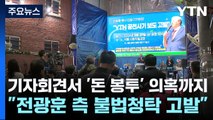 기자회견서 '돈 봉투' 의혹까지...