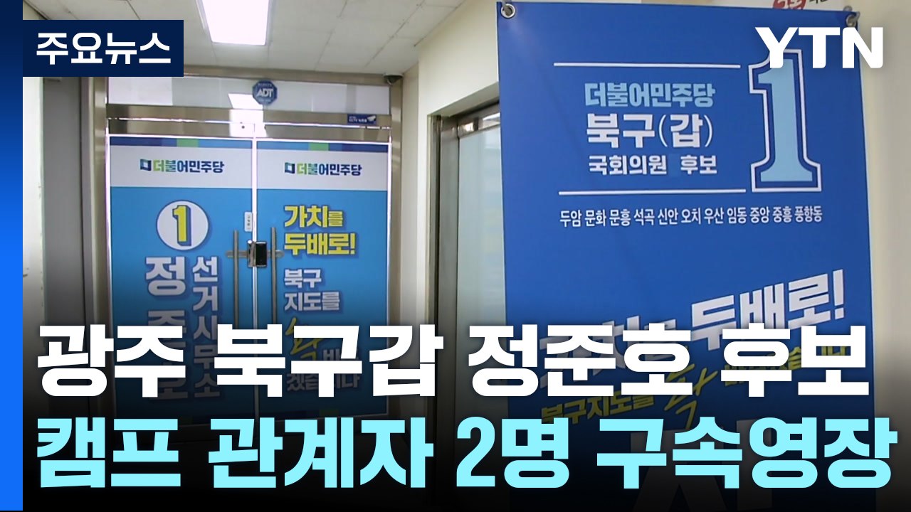 '선거법 위반' 정준호 후보 측 2명 영장 청구..."혐의 전면 부인" / YTN