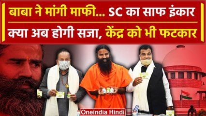 Supreme Court On Baba Ramdev: बाबा को कोर्ट से नहीं मिली माफी, केंद्र को भी फटकारा | वनइंडिया हिंदी