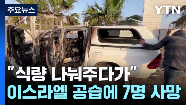 식량 나눠주다가 ...이스라엘 공습에 7명 사망 / YTN