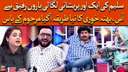 Saleem Ki Ek Or Pareshani Laga Li Haroon Rafiq Se Aas, Bhatta Khori Ka Naya Tareeqa Marhoom Ke Pass