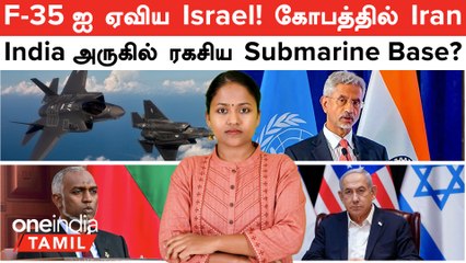 F-35 ஐ ஏவிய Israel...உச்ச கட்ட கோபத்தில் Iran | India -வை விடாத Maldives அதிபர் | Katchatheevu