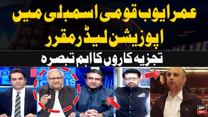 PTI’s Omar Ayub Appointed As NA Opposition Leader | Expert Analysis