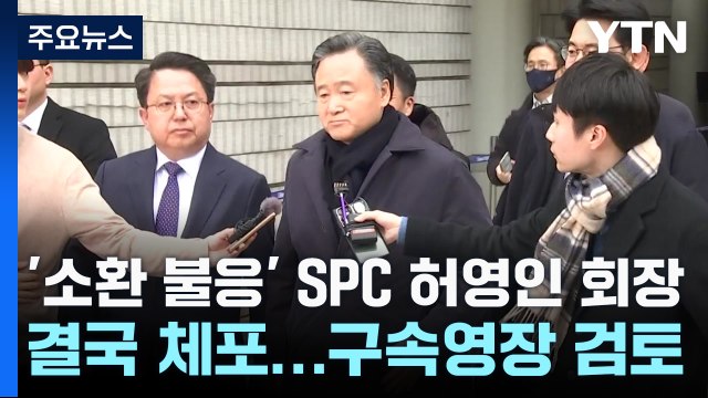 '소환 불응' SPC 허영인 회장 결국 체포...구속영장 검토 / YTN