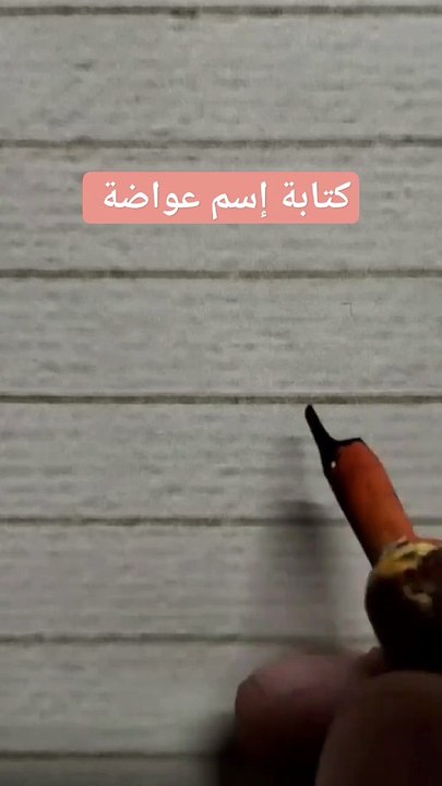 كتابة إسم عواضة