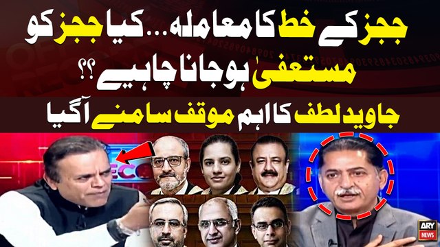Judges kay Khat Ka Muamla...Kiya Judges ki Mustafi Hojana Chahiye? Javed Latif's Statement