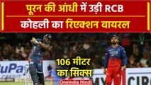 IPL 2024: Pooran & De Cock ने मचाया तहलका, Virat Kohli का Reaction Viral | वनइंडिया हिंदी