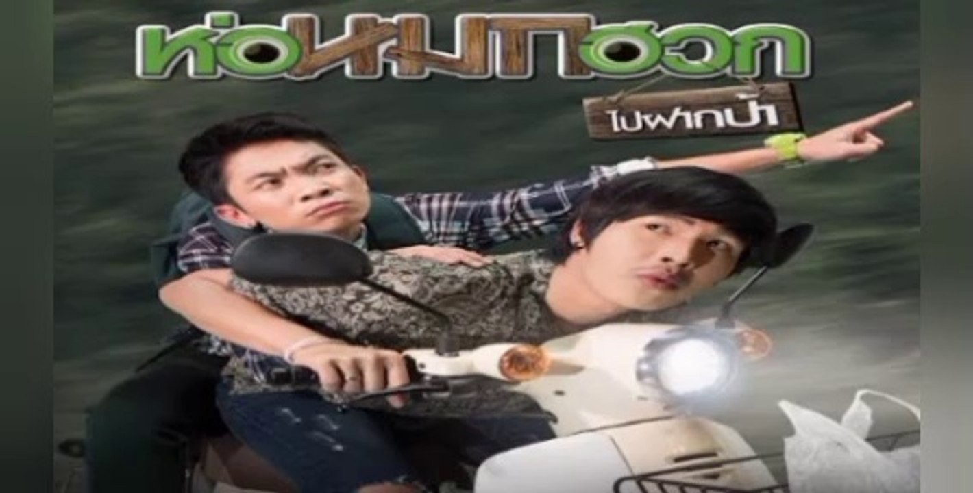 ห่อหมกฮวกไปฝากป้า