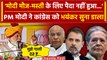 Lok Sabha Election 2024: Congress पर बरसे PM Narendra Modi ,जानें क्या-क्या कहा | BJP | वनइंडिया