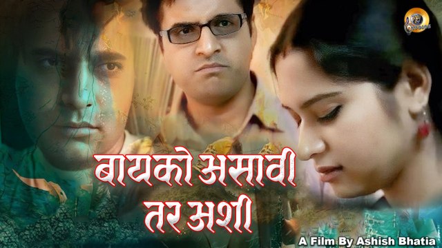 बायको असावी तर अशी | Baiko Asavi Tar Ashi | New Marathi Short Film | Naveen | Purbi Marathi Dubbed