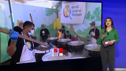 العالم الليلة | قتل 7 من موظفيها في غزة.. معلومات عن منظمة وورلد سنترال كيتشن