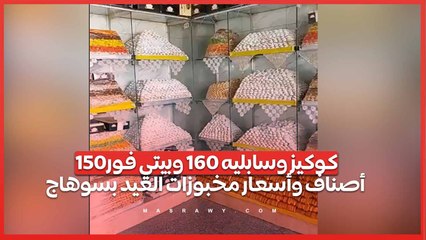 كوكيز وسابليه 160 وبيتي فور150.. أصناف وأسعار مخبوزات العيد بسوهاج