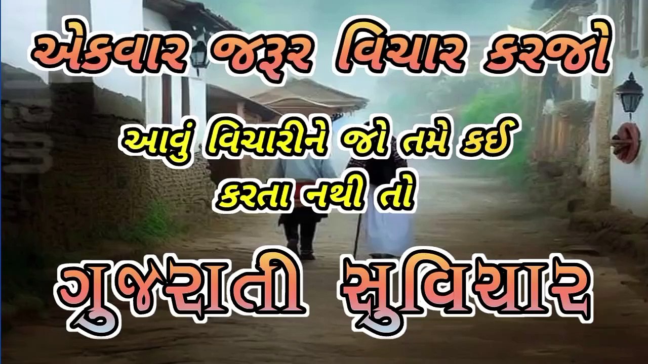 જીવનમાં સમજવા અને વિચારવા જેવી વાતો ગુજરાતીસુવિચાર