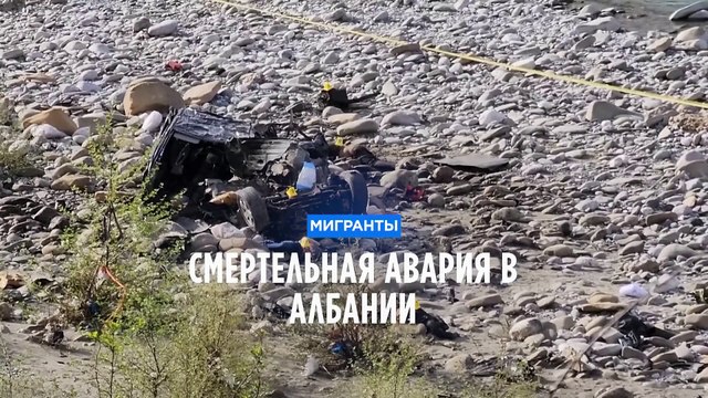 7 мигрантов и водитель погибли в ДТП в Албании