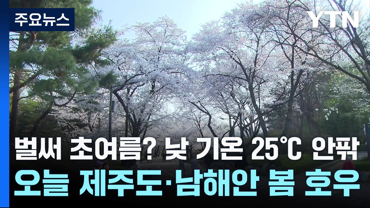 [날씨] 벌써 초여름? 낮 기온 25℃ 안팎...오늘 제주도·남해안 봄 호우 / YTN