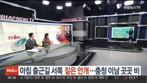 [날씨클릭] 아침 출근길 서쪽 짙은 안개…충청 이남 곳곳 비