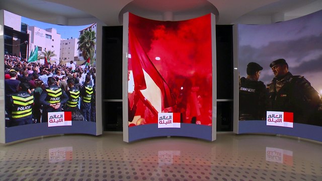 العالم الليلة | السلطات الأردنية تنفذ حملة اعتقالات بحق متورطين في أعمال تخريب