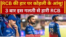 IPL 2024: Virat Kohli की आंख में आंसू, RCB की हार के बाद छलका दर्द | Highlight | वनइंडिया हिंदी