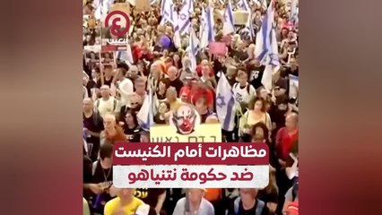 مظاهرات أمام الكنيست ضد حكومة نتنياهو