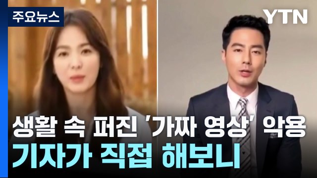 생활 속 퍼진 '가짜 영상' 악용...기자가 직접 해보니 / YTN