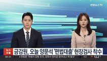 금감원, 오늘 양문석 '편법대출' 현장검사 착수