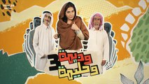 مسلسل وديمة وحليمة موسم 3 حلقة 26