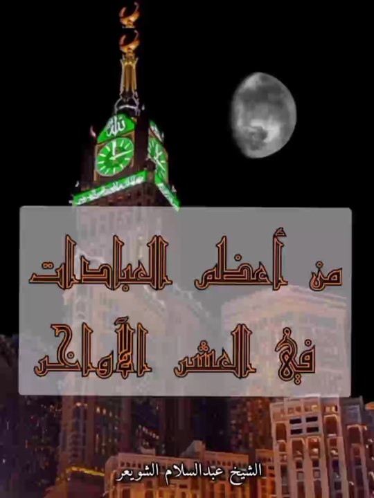 محاضرةٌ قيمةٌ عن الجد والاجتهاد في العشر الأواخر    للشيخ الفاضل الدكتور/ عبد الرزاق بن عبد المحسن العباد البدر -حفظهما الله-.