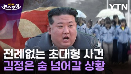 [뉴스모아] 北 내부 이상 분위기…김정은도 통제불능? / YTN