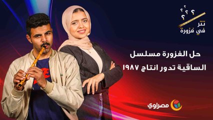 حل الفزورة مسلسل الساقية تدور انتاج 1987