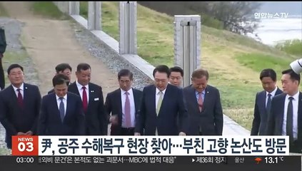 윤대통령, 공주 수해복구 현장 찾아…부친 고향 논산도 방문