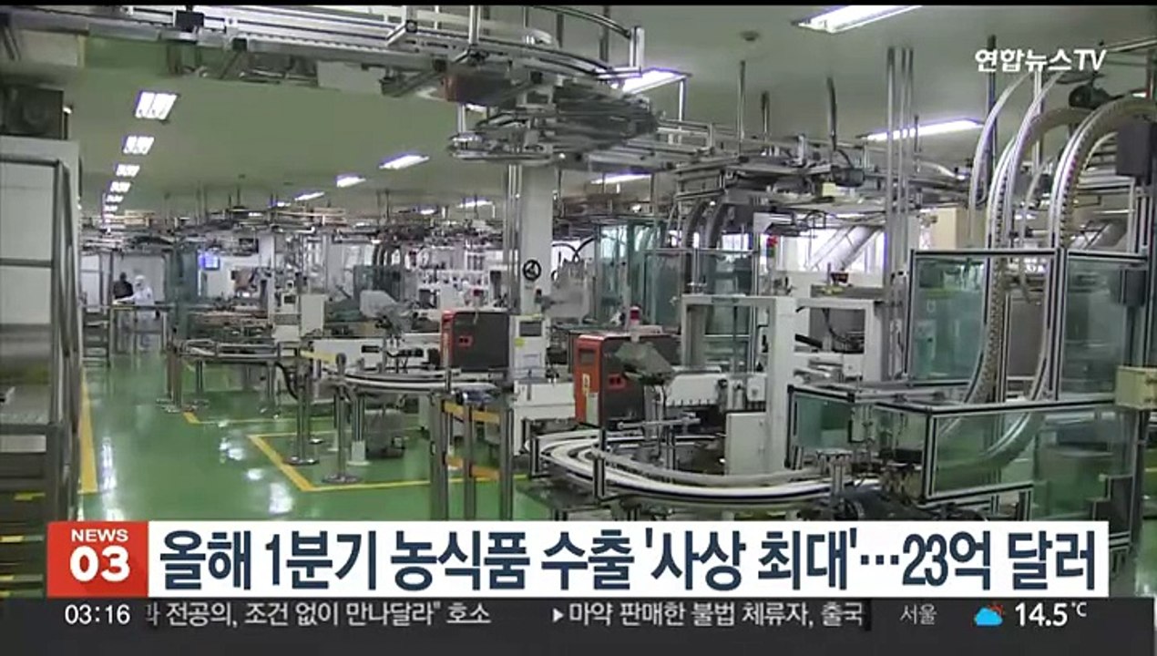 올해 1분기 농식품 수출 '사상 최대'…23억 달러