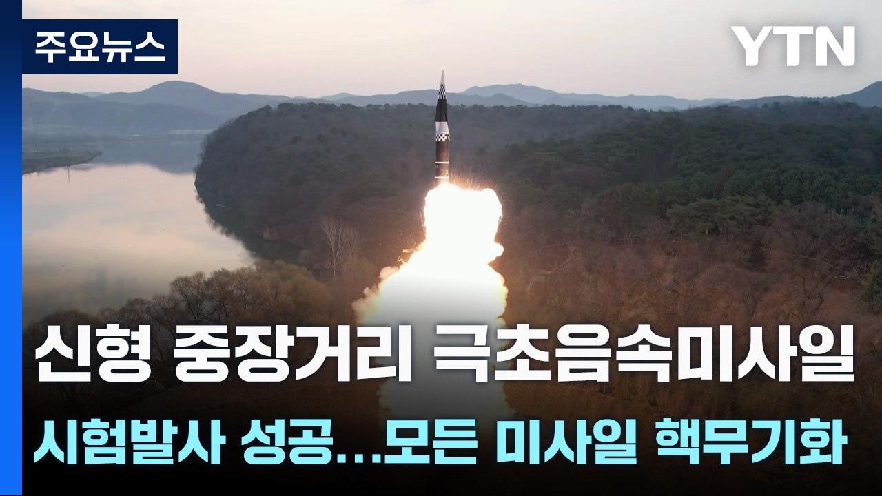 북한 "신형 중장거리 극초음속미사일 시험발사 성공...모든 미사일 핵무기화" / YTN