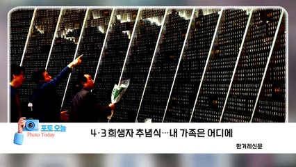 [포토오늘] 4·3 희생자 추념식...내 가족은 어디에  / YTN