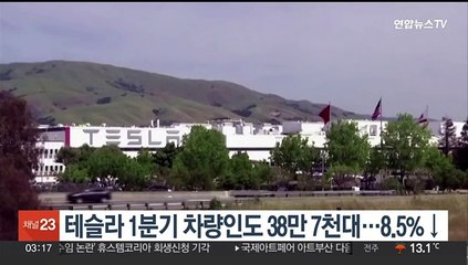 테슬라 올 1분기 차량 인도 38만7천대…작년 동기比 8.5%↓