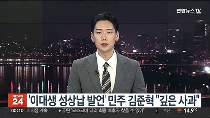 '이대생 성상납 발언' 민주 김준혁 "깊은 사과"