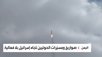 بين التهديد المحدود والبروباغاندا.. صواريخ الحوثيين نحو إسرائيل تسقط في البحر