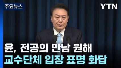 대통령실 "尹, 전공의와 대화 원해"...교수단체 요청에 화답 / YTN