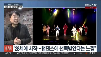 [출근길 인터뷰] '영화 속 감초' 탭댄스 매력에 빠져볼까요?