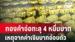 ทองคำจ่อทะลุ 4 หมื่นบาท เหตุจากค่าเงินบาทอ่อนตัว| โชว์ข่าวเช้านี้ | 3 เม.ย. 67