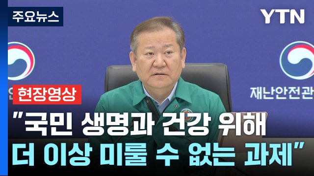 [현장영상+] 미룰 수 없는 과제...대통령, 전공의 만나 직접 이야기 듣겠다고 하셔 / YTN