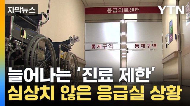 [자막뉴스] 늘어나는 '진료 제한'...심상치 않은 응급실 상황 / YTN