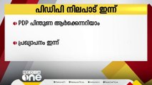 ലോക്സഭാ തെരഞ്ഞെടുപ്പിലെ  നിലപാട്  പി ഡി പി ഇന്ന് പ്രഖ്യാപിക്കും