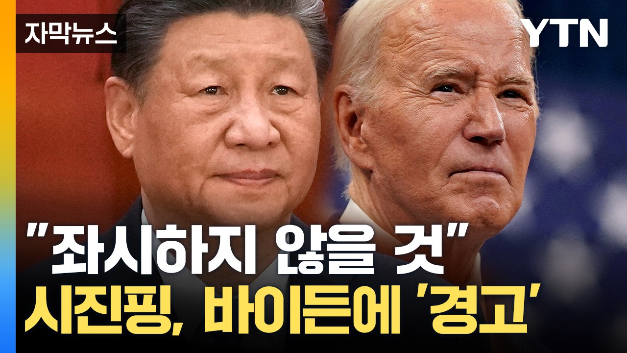 [자막뉴스] 바이든에 '경고' 날린 시진핑..."좌시하지 않을 것" / YTN