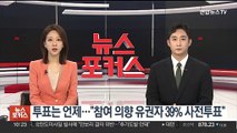 투표는 언제?…