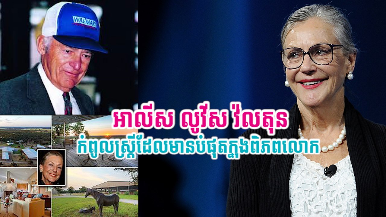 អាលីស លូវីស វ៉លតុន៖ កំពូលស្ត្រីដែលមានបំផុតក្នុងពិភពលោក