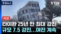 타이완 25년만에 최대 규모 강진...일부 건물 붕괴·정전 / YTN