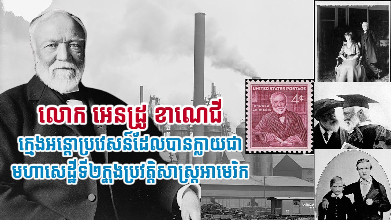 លោក អេនដ្រូ ខាណេជី ក្មេងអន្តោប្រវេសន៍ដែលបានក្លាយជាមហាសេដ្ឋីទី២ ក្នុងប្រវត្តិសាស្រ្តអាមេរិក