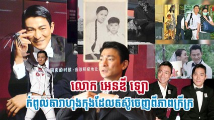 លោក អេនឌី ឡោ កំពូលតារាហុងកុងដែលតស៊ូចេញពីភាពក្រីក្រ